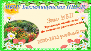 https://iv-obr.ru/mouopestyaki/beklimishenskaya/wp-content/uploads/sites/11/2021/04/Это-мы.pptx