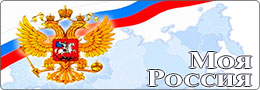 Моя Россия