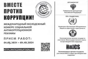 конкурс Вместе против коррупции