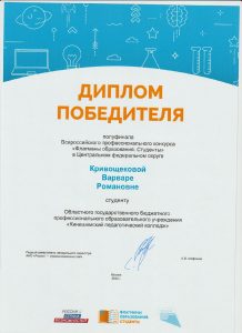 Кривощекова В победитель полуфинала Всероссийского профессионального конкурса «Флагманы образования. Студенты»