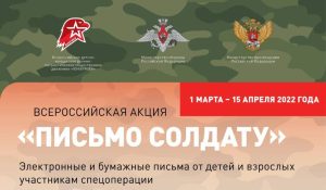 акция "Письмо солдату"