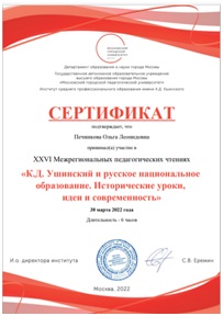 Печникова О.Л. сертификат участника конференции