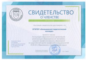 Свидетельство о членстве в Ассоциации педагогических колледжей