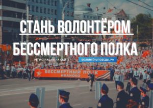 Стань волонтером Бессмертного полка