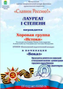 лауреат 1 степени  хоровая группа "Истоки"