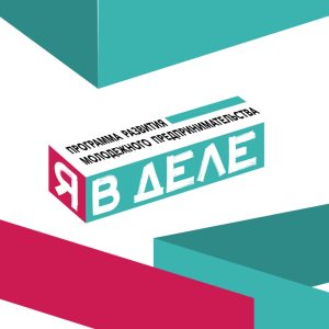 программа развития молодежного предпринимательства Я В ДЕЛЕ
