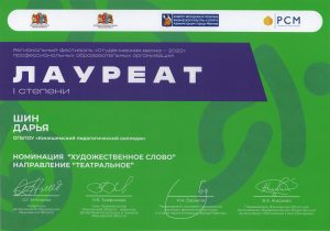 Лауреат 1 степени Шин Дарья