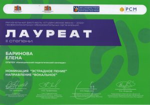 Лауреат 2 степени Баринова Елена