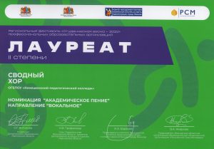 Лауреат 2 степени Сводный хор