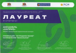 Лауреат 3 степени Ансамбль Каприз