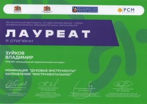 Лауреат 3 степени Зуйков Владимир