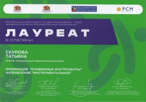 Лауреат 3 степени Скурова Татьяна