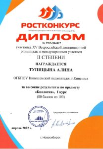диплом 2 степени Всероссийская олипиада по биологии Тупцына А