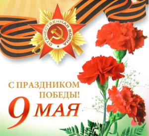 с Днем Победы!