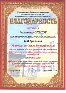 Благодарность МБДОУ д_с 25