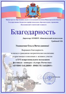 Благодарность директору  конкурс-фестиваль Алтарь Отечества