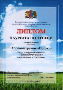 Региональный этап "Славим Россию" Диплом лауреата III степени хоровая группа Истоки