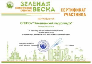 сертификат участника экологического субботника "Зеленая весна 2022"