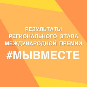 результаты регионального этапа премии #МЫВМЕСТЕ
