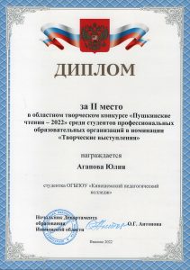 Диплом 2 место Агапова Ю "Пушкинские чтения"