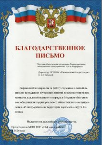 Благодарность оказание комп помощи ТОС 25 микрорайон