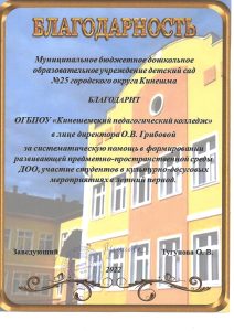 Благодарность МБДОУ д_с 25