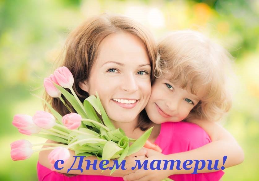 с днем матери