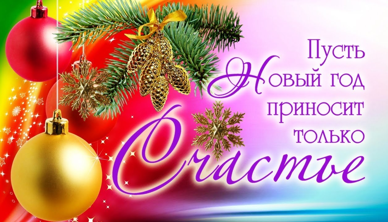 с новым годом