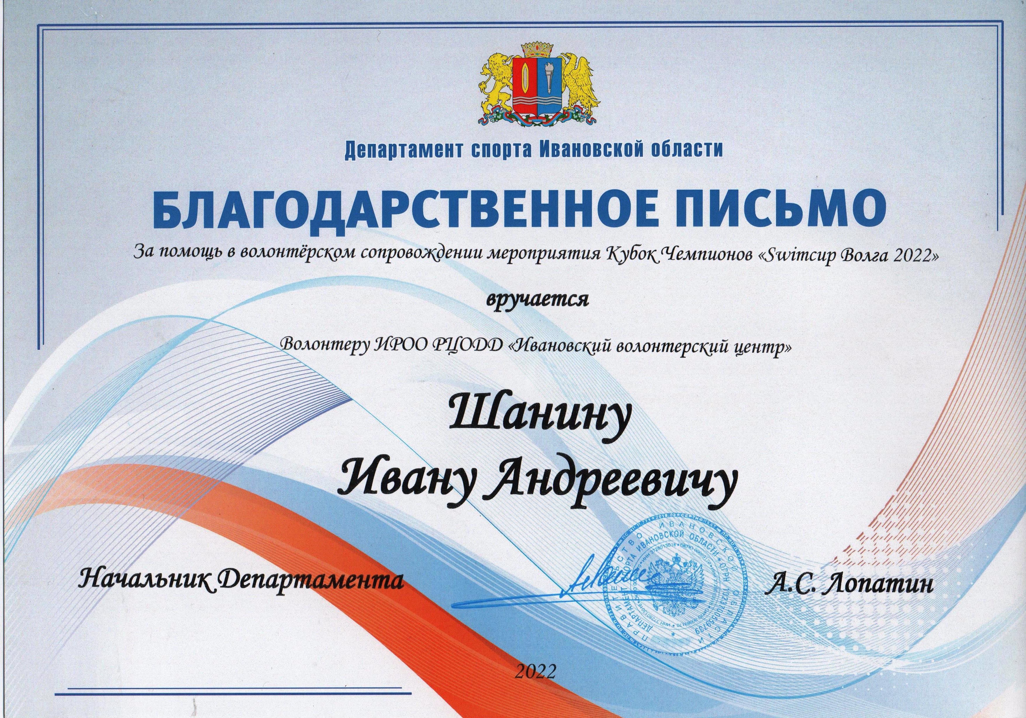 благодарность Департамента спорта за волонтерскую поддержку чемпионата Swimcup 2022