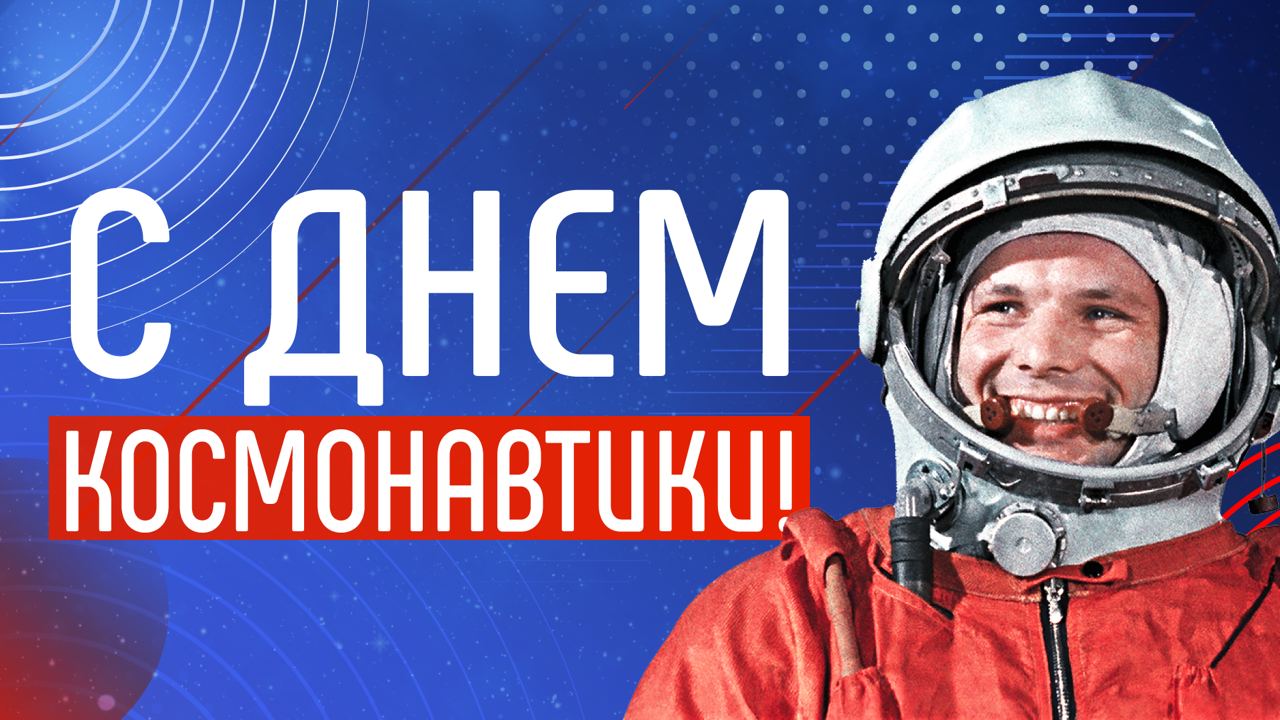 с днем космонавтики