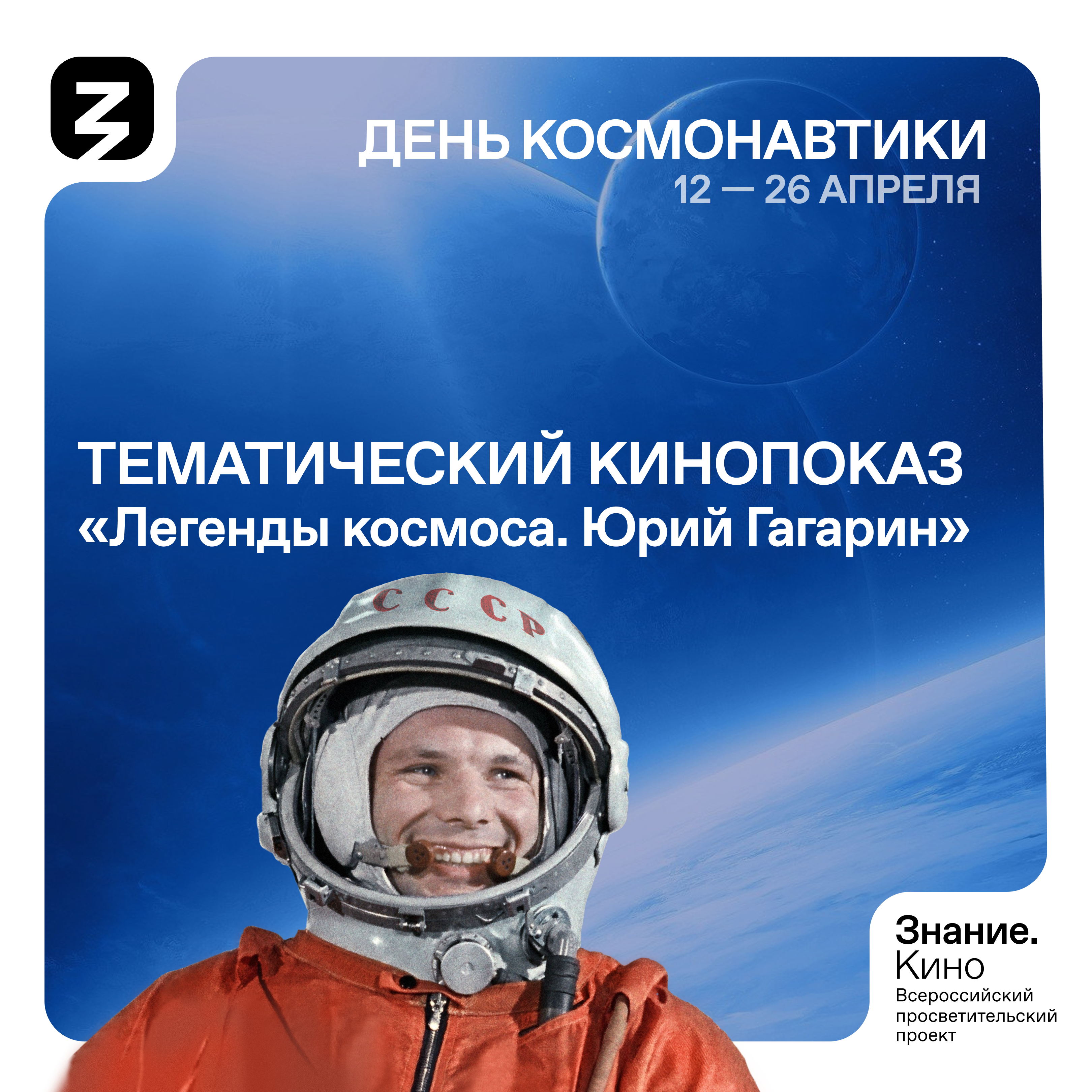 Кинопоказ.Знание