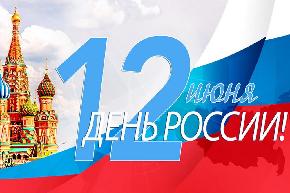 С Днем России
