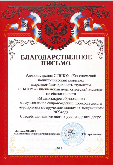 Кинешемский политехнический колледж благодарность выпускной 2023