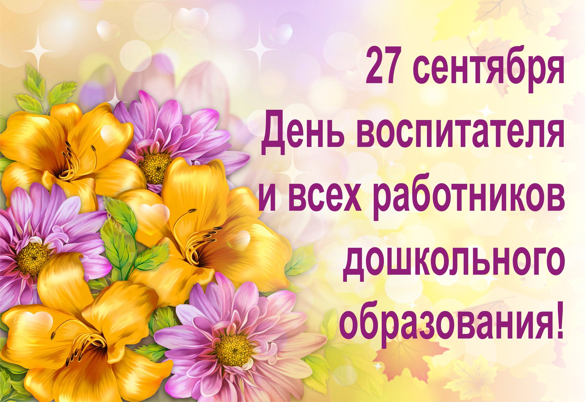 С днем воспиателя
