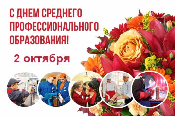 с днем СПО