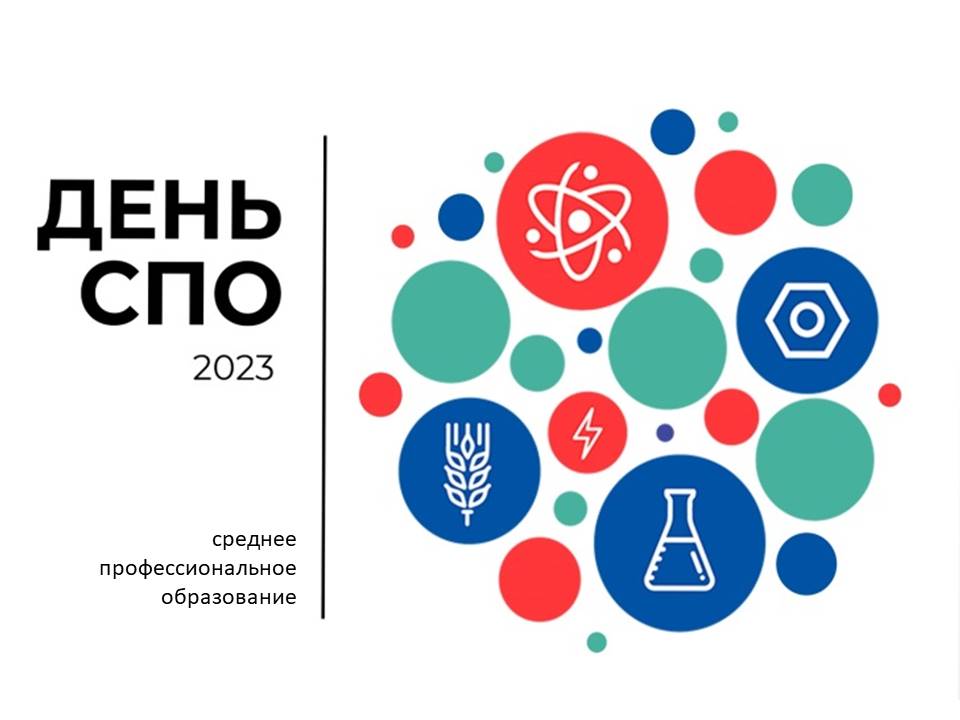 День СПО